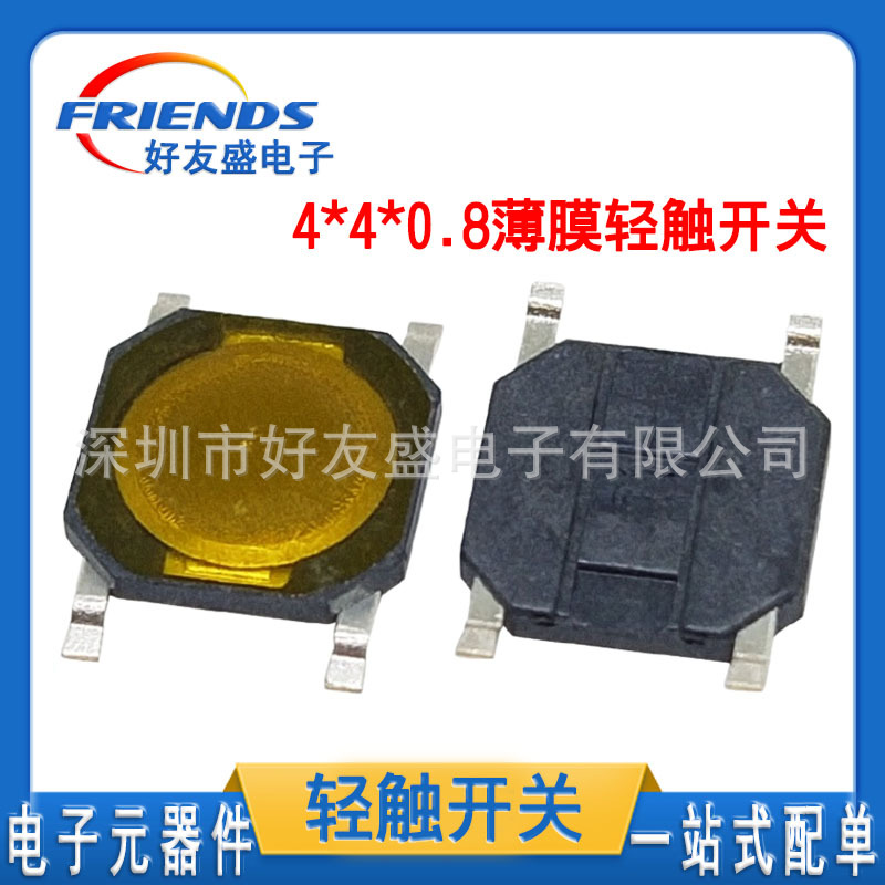 4*4*0.8 薄膜轻触开关4脚贴片开关手机相机MP4微波炉按键4x4超薄