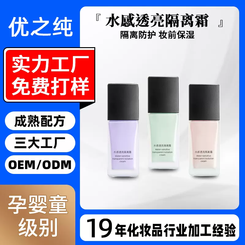 贴牌定制妆前隔离素颜霜防护敏感肌水润打底提亮隔离霜bb霜不卡粉