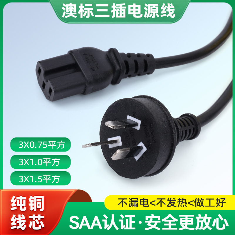 电源线三孔3芯澳标纯铜带插头电脑主机电饭煲水壶插头线连接器