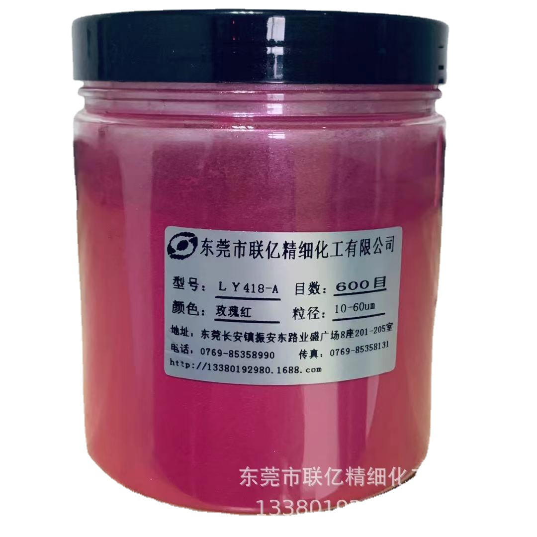 厂价直销  化妆品级 玫瑰红LY418-A珠光粉系列产品及其他颜料销售