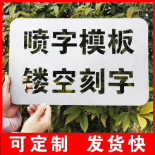 喷字模板镂空字喷漆刻字定 制铁皮广告自喷漆字模不锈钢福字体模