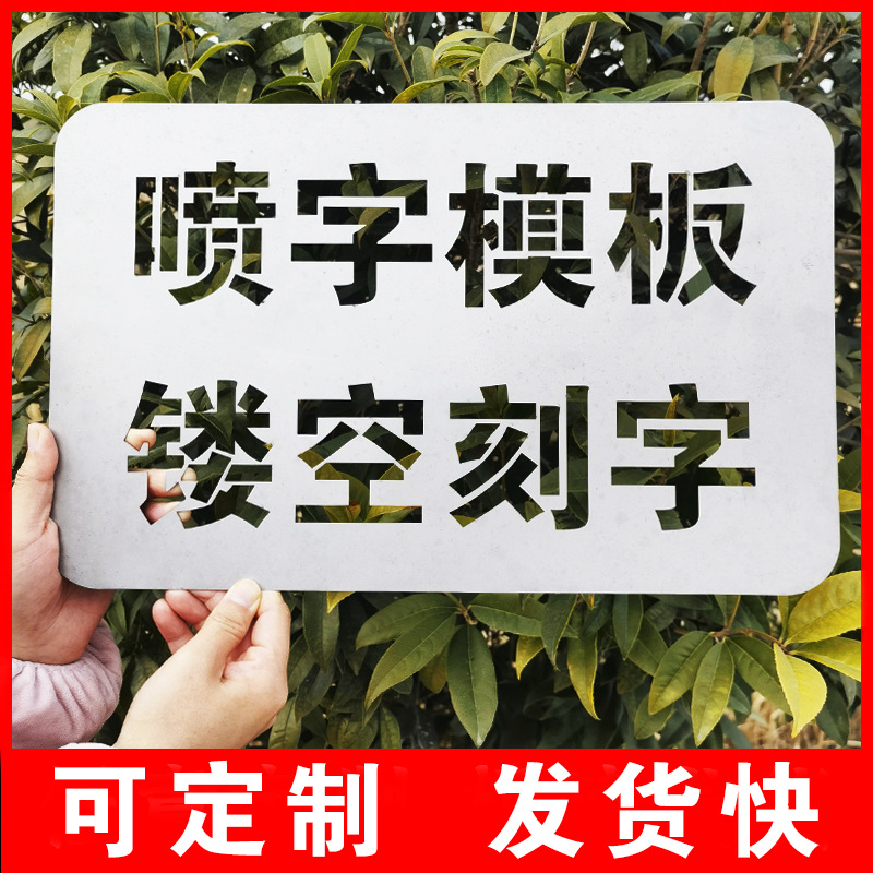 喷字模板镂空字喷漆刻字定 制铁皮广告自喷漆字模不锈钢福字体模