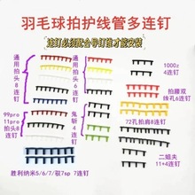 羽毛球拍胶粒护线管多连钉678鬼斩二姐夫ZF2连钉弓11pro99pro
