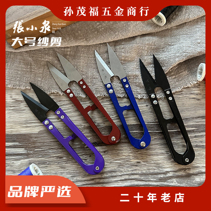 张小泉剪刀 裁缝弹簧纱剪线头剪小号家用U型高碳钢小剪子