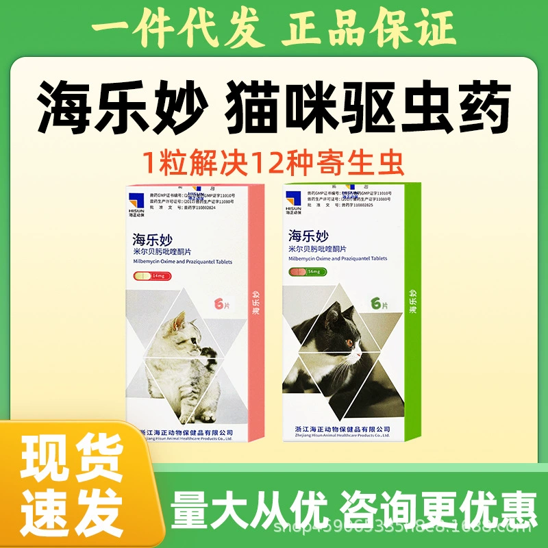 Оригинальное средство от глистов Hisense Hailemiao для домашних животных, внутреннее средство от глистов для кошек, средство от глистов для котят и взрослых кошек.