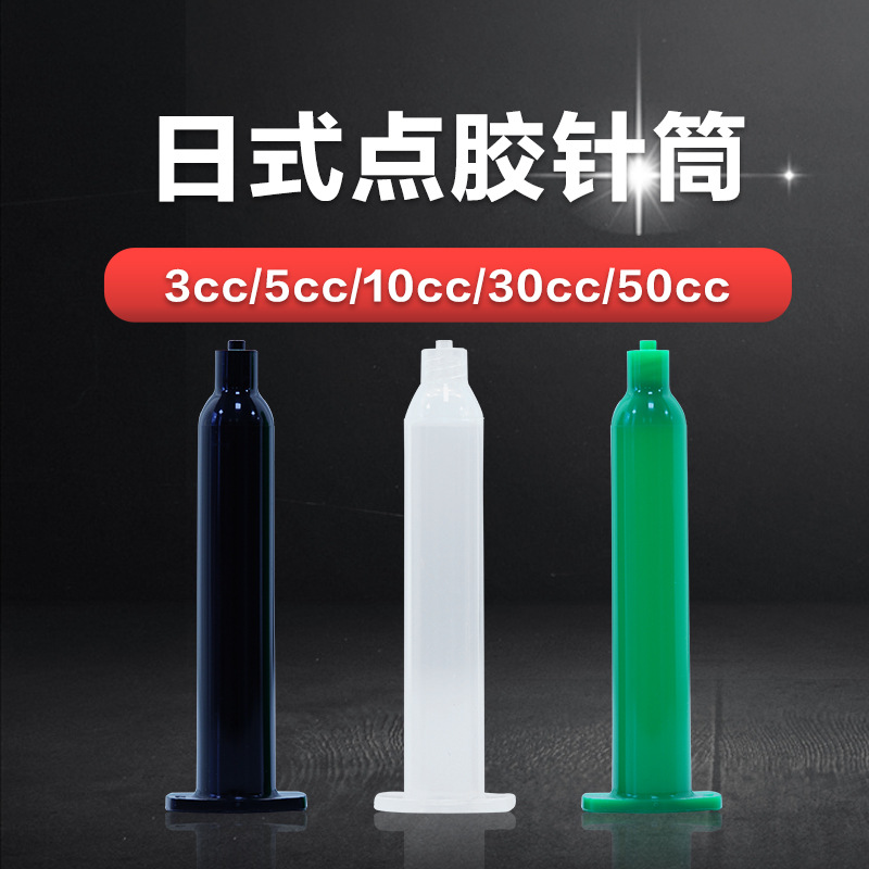 点胶机配件日式点胶针筒透明5/10/30/50cc尺寸点胶针筒耗材点胶管