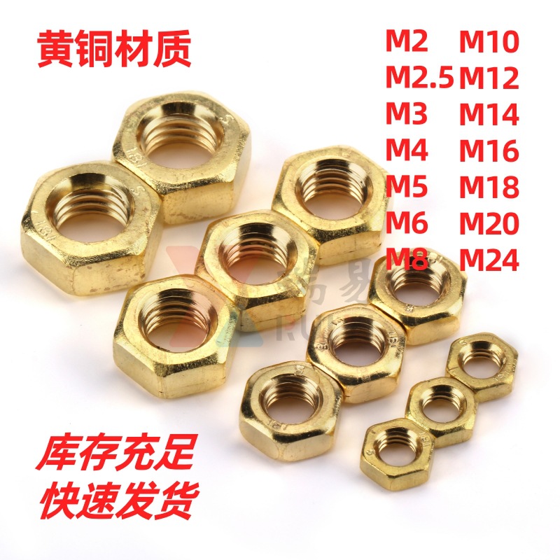 黄铜螺母铜六角螺帽黄铜外六方螺母螺帽M2M2.5M3M4M5M6-M24