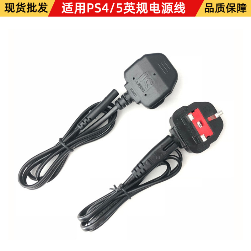 Suitable for S5 British Standard Power Cord with 2.1m a Fuse Powercable Ps4 British Standard Power Cord