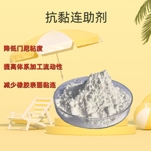 橡胶抗黏连助剂,  白色粉末橡胶助剂，粉体橡塑外润滑剂改性