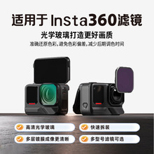 �m��ӰʯInsta360ϵ���\�����C�V�R ����CPL ND UV���Ό�⺦�V�R