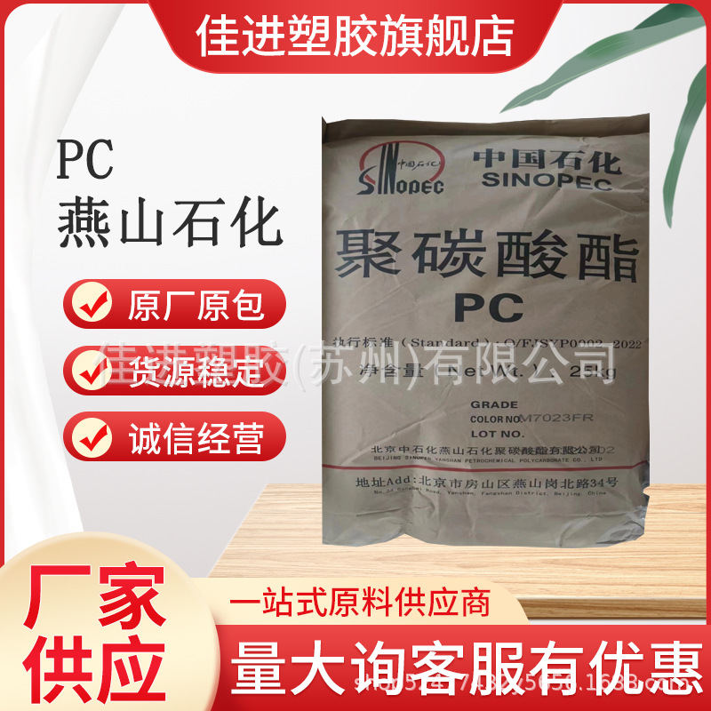 PC中石化燕山 M7023FR耐老化阻燃抗紫外线中熔聚碳酸酯 白底透明