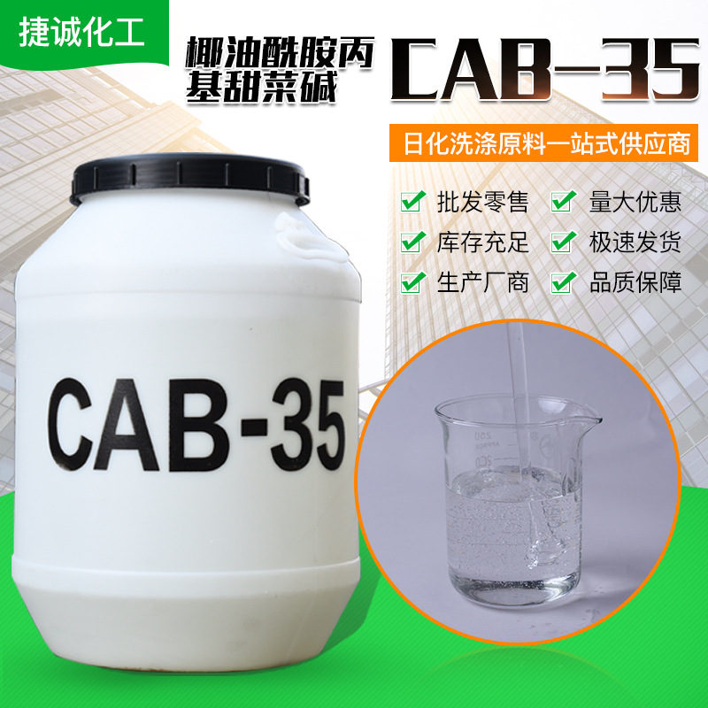 甜菜碱CAB-35起泡剂发泡稳泡椰油酰胺丙基cab-35甜菜碱