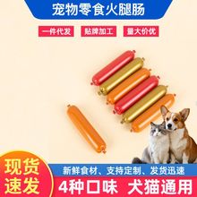 狗狗零食宠物火腿肠猫犬通用无添加盐训练奖励加大香肠粗火腿批发