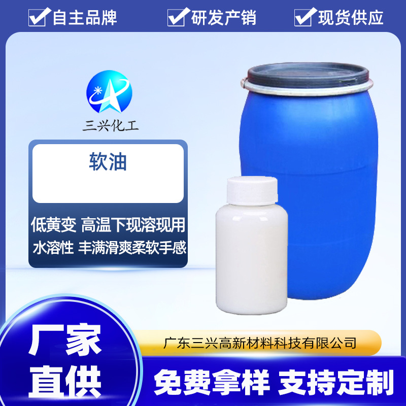 纺织助剂柔软剂 软油 洗水厂织物柔软手感剂 东莞三兴化工