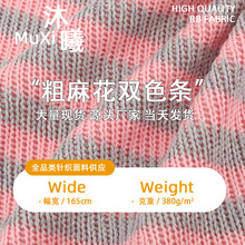 肌理感粗针毛织麻花条纹面料 厚实保暖针织面料 柔软亲肤毛衫布料