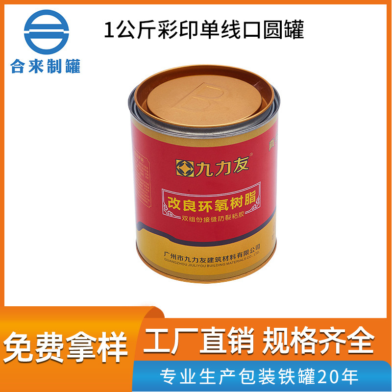 1公斤彩印单线口圆罐建材化工金属包装容铁桶涂料油漆桶粘合剂桶