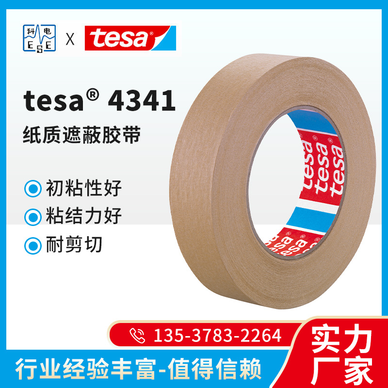 tesa? 4341 纸质遮蔽胶带可手撕 喷涂遮蔽应用天然橡胶胶带供应