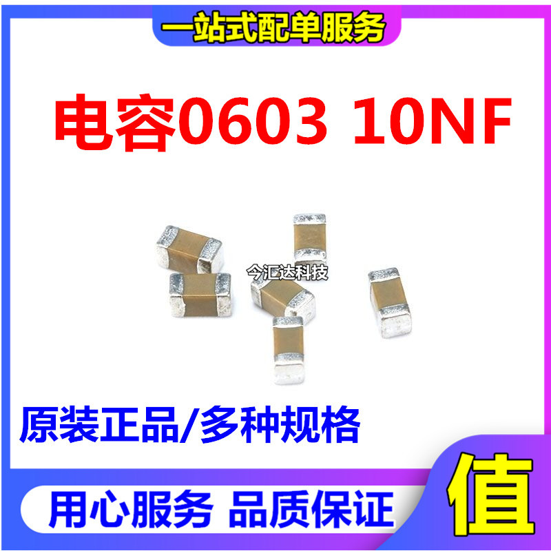 贴片陶瓷电容0603 50V 103K 10nF X7R 10% K档 整盘价 4000只/盘