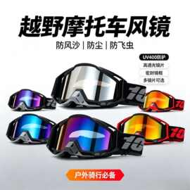 风镜摩托车护目镜滑雪镜越野跨境100%百分百防风镜骑行户外速降镜