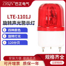 LTE-1101J声光报警器闪光报警灯旋转爆闪警报灯警示灯220V12V24V