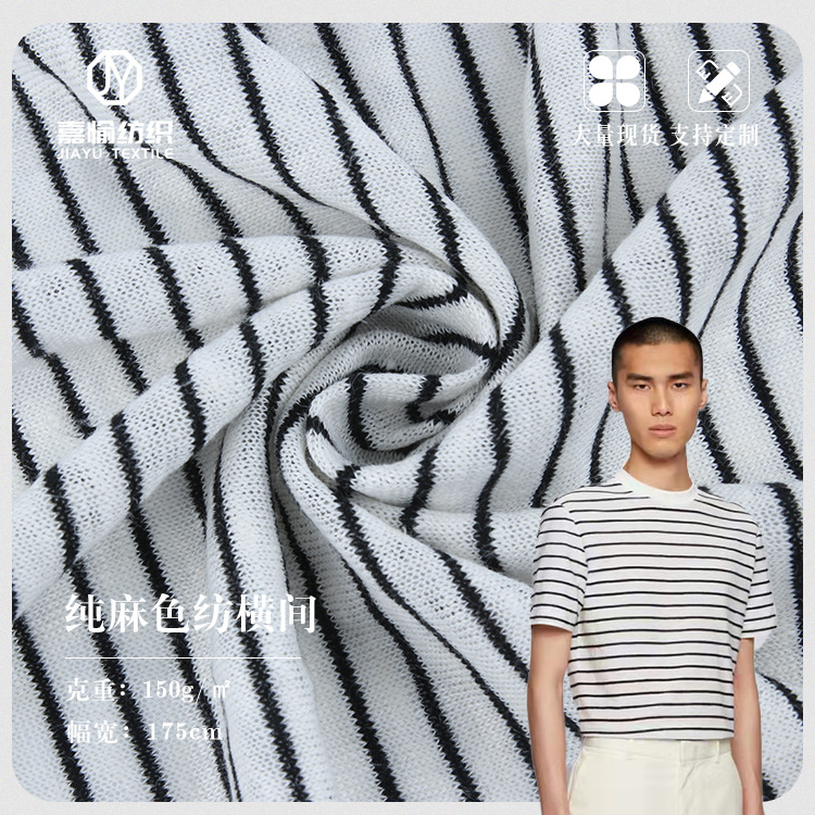 现货供应 纯麻色纺横间汗布 时尚150g色织条纹单面短袖T恤面料