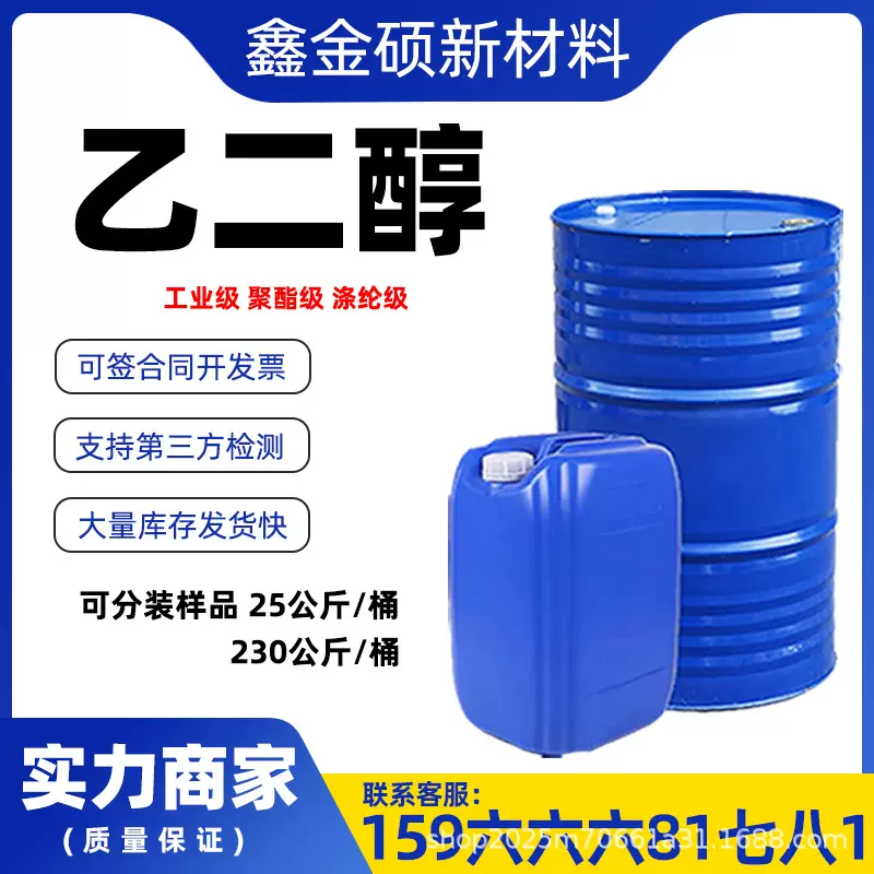 乙二醇原液涤纶级工业级乙二醇防冻液原液载冷剂乙二醇