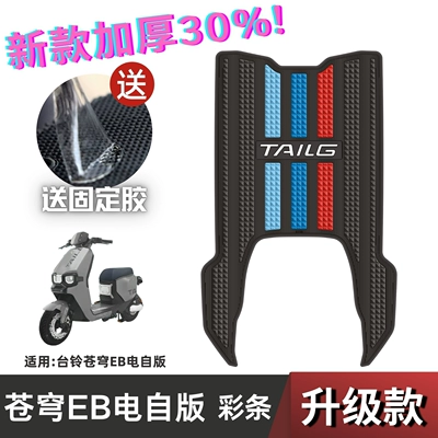 Mat Electric Vehicle Refitting Accessories | Electric vehicle foot mat - speed-model-benbell-cangqiong-eb-electric-self-edition-color-strips