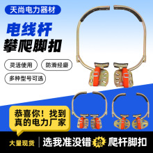 厂家供应电工脚扣爬杆脚扣水泥杆脚扣电线路灯杆铁鞋6-21米脚扣