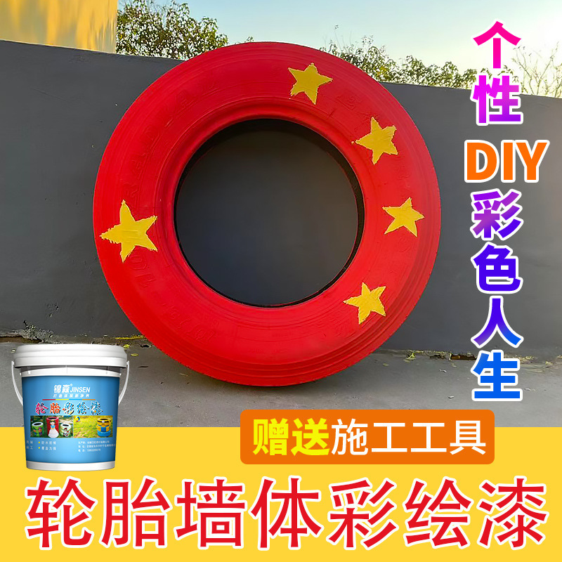 幼儿园轮胎漆彩绘涂鸦油漆水性涂料外墙防水防晒颜料花盆墙绘喷漆