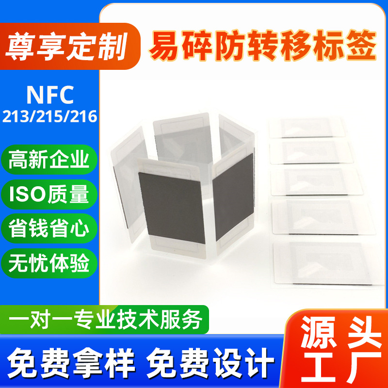 NFC易碎防转移标签 零售商品防伪认证追踪RFID识别NFC电子标签
