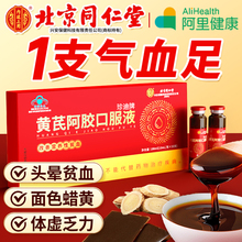 北京同.仁堂黄芪阿胶女性改善营养性贫血正品阿胶口服液体100ml