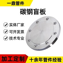 碳钢盲板法兰盖堵头A105 16Mn  Q235 焊接高压国标美标 异型BL