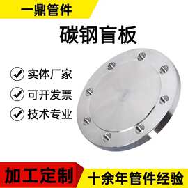 碳钢盲板法兰盖堵头A105 16Mn  Q235 焊接高压国标美标 异型BL