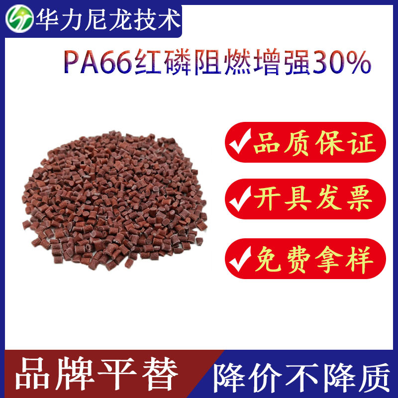 PA66红磷增强阻燃V0级加纤30% A3X2G5  用于汽车电子领域尼龙颗粒