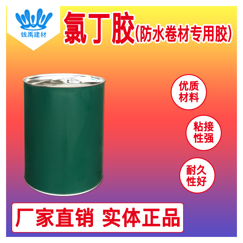 氯丁胶 三元乙丙防水卷材专用万能胶水施工方便橡胶卷材粘接剂