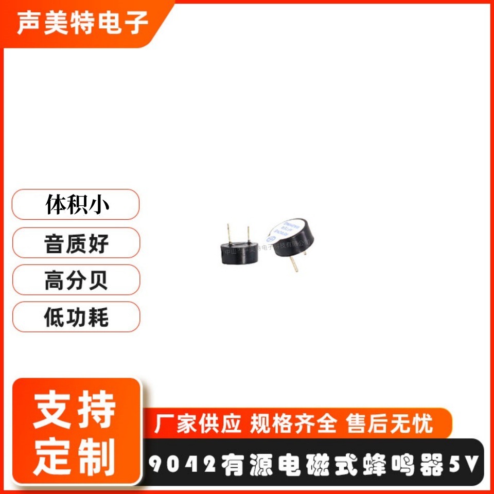 源头厂家0942有源电磁蜂鸣器3V 5V 12V一体塑封管长鸣声超薄9*4.2