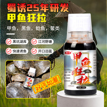 蜀诱甲鱼狂拉钓鱼小药鱼饵料诱鱼添加剂野钓甲鱼黑鱼鲶鱼鳖类窝料
