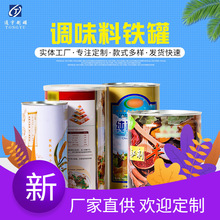 调味料铁罐定制 食品级马口铁调味料金属包装罐 密封香料铁罐定做