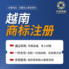 越南商标申请 代办注册越南商标 越南商标代理机构 国际商标注册