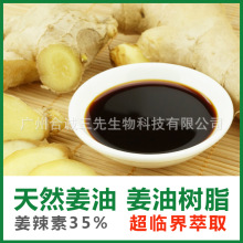 生姜油 姜油树脂 姜辣素35% 姜油 厂家直供 超临界萃取 食品级