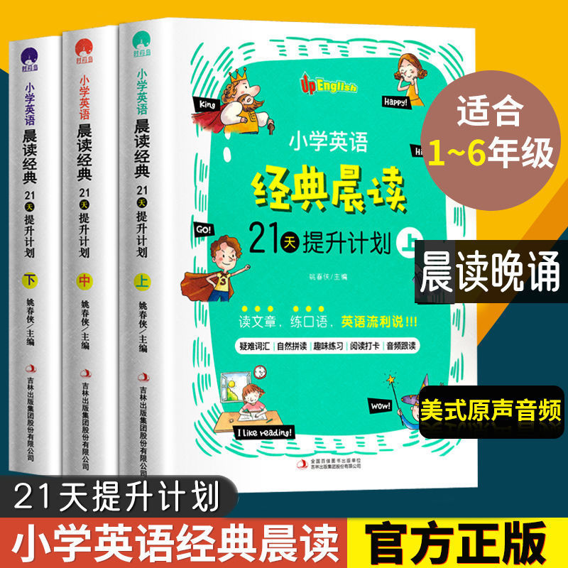 小学英语经典晨读21天提升计划上中下套装英语读物美式原声音频