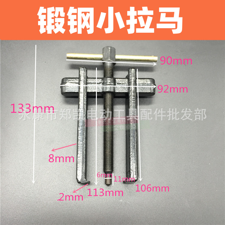 电动工具配件 电锤 角磨机 切割机轴承拉马 锻钢小拉马取轴承