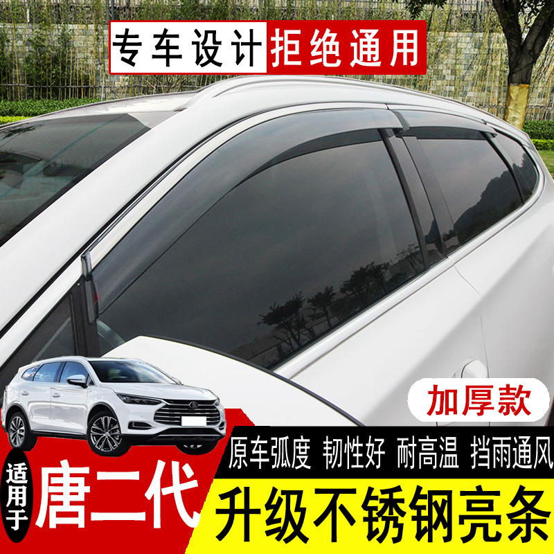 PLUS Song Tang — BYD Rain shield - 4pcs-set-tang-gen-2tang-dmtang-ev600-electroplated-bright-strip-upgraded-thickened-2-labels