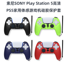 适用索尼SONYPlay Station5高清PS5家用游戏机手柄硅胶保护套防滑