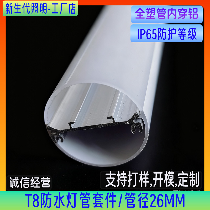 大棚专用T8防水灯管外壳 塑包铝植物生长灯套件 防潮设计