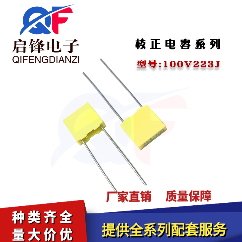 校正电容100V223J 22NF/0.022UF 63V223J 脚距5MM 方块较正电容器
