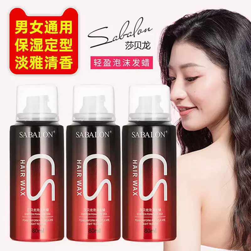 【48小时发货】莎贝龙泡沫发蜡80ml旅行装蓬松保湿造型小瓶摩