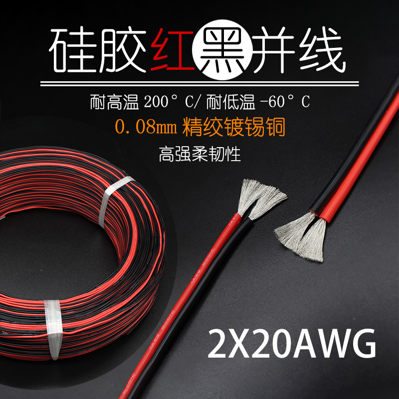 2芯双并线特软硅胶并线平方20AWG0.5平方耐高温红黑并线柔软耐折