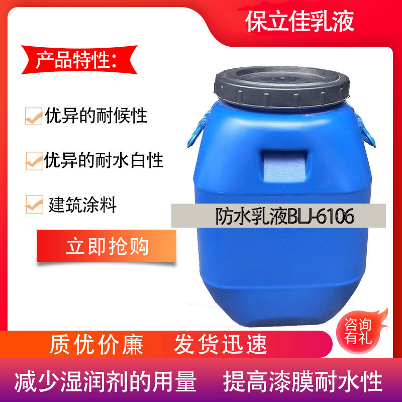 保立佳 fang水乳液 单组份背胶乳液  BLJ-6106 防水性好 耐候性强