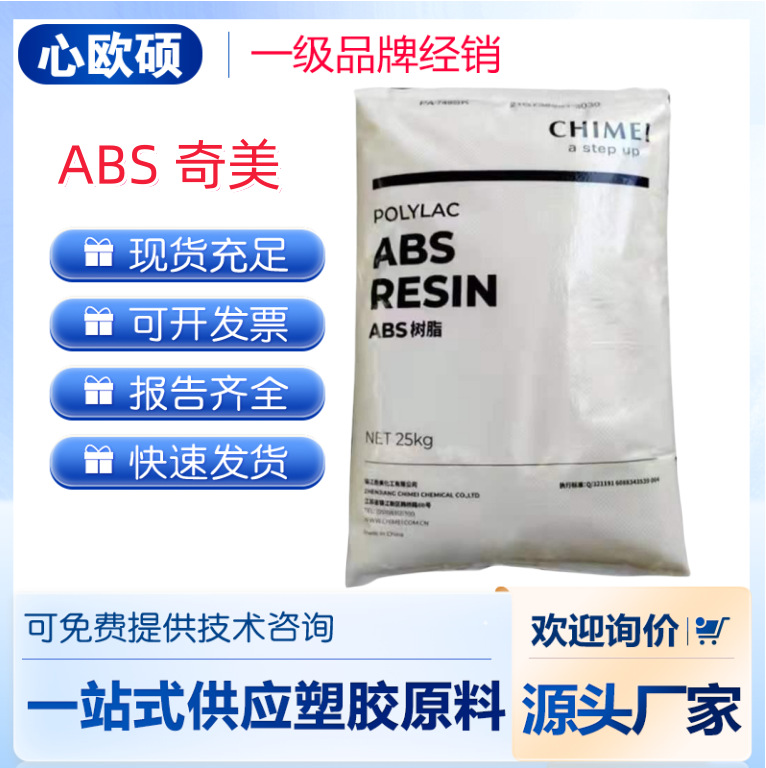 ABS 奇美 PA-758  透明 高刚性 高流动 日用品,汽车应用,电器